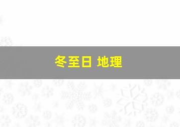 冬至日 地理